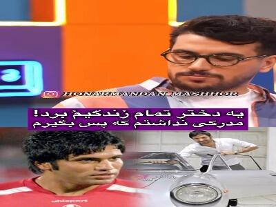  علیرضا نیکبخت: یه دختر تمام زندگی من رو برد!