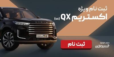  آغاز ثبت‌نام اکستریم QX؛ تحویل سریع و شرایط اقساطی در خدمات خسرو خسروانی