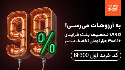  تا ۹۹٪ تخفیف واقعی + 300 هزار تومان تخفیف بیشتر با کد تخفیف bf300 در بلک فرایدی تپسی‌شاپ
