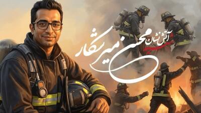  پیام تسلیت مسئولان ارشد استان در پی شهادت آتش‌نشان کرمانی