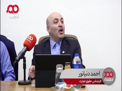  کارشناس حقوق تجارت: ایران اول از مکانیسم ماشه استفاده کرد
