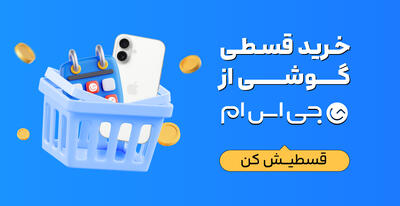  فرصت ویژه خرید قسطی گوشی؛ ۵۰ میلیون تومان اعتبار بدون ضامن