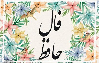  ساقی بیا که شد قدح لاله پر ز می / فال حافظ امروز ۸ آذر ۱۴۰۳: غم رفت و عشق آمد، دلت خوش است ساقی!
