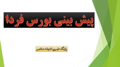  خبر داغ بازار سهام / پیش‌بینی بورس شنبه / آیا فردا سهامداران شاهد نوسانات شدید خواهند بود؟ / پیش‌بینی بورس شنبه ۸ آذر ۱۴۰۴ / بازار امروز چگونه خواهد بود؟ / آیا بورس فردا غوغا می‌کند؟
