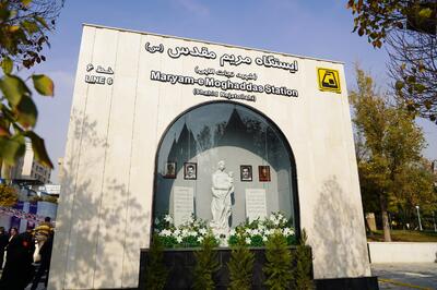  ایستگاه مترو «مریم مقدس (س)»؛ نماد همکاری بانک شهر و شهرداری در توسعه حمل‌ونقل پایتخت