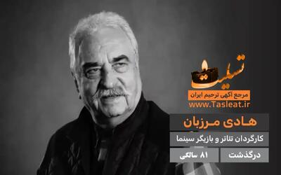  هنرمندان در مجلس یادبود هادی مرزبان (عکس)