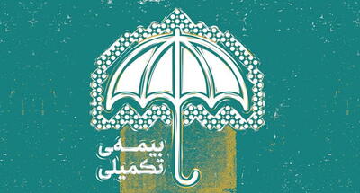  حق بیمه تکمیلی بازنشستگان ۱۴۰۵ اعلام شد!