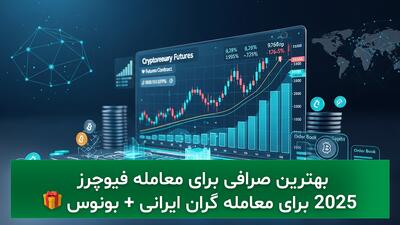  لیست بهترین صرافی های خارجی فیوچرز 2025 برای معامله‌ گران ایرانی + بونوس
