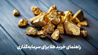  طلای آب‌شده یا زینتی،‌ کدام گزینه بهتری برای خرید است؟