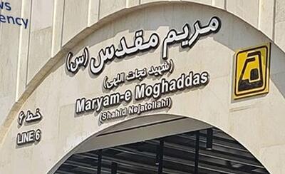  ایستگاه مترو حضرت مریم به روی شهروندان باز شد