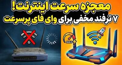  ۷ راهکار موثر برای افزایش سرعت وای فای