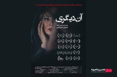  اکران فیلم سینمایی آن دیگری از ۱۲ آذر ؛رونمایی از پوستر 