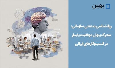  روانشناسی صنعتی ـ سازمانی؛ محرک پنهان موفقیت پایدار در کسب‌وکار‌های ایرانی
