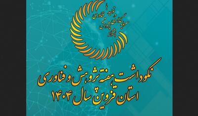  برگزاری هفته پژوهش و فناوری استان قزوین ۹ تا ۱۲ آذرماه 