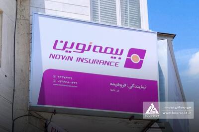  ثبت تراز مثبت 1081 میلیارد تومانی بیمه نوین در عملکرد هشت ماهه