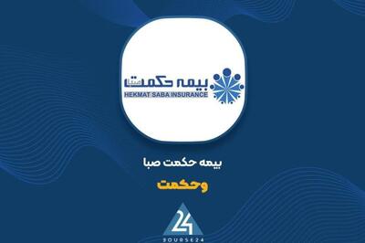  ثبت درآمد 1,289 میلیارد تومانی بیمه حکمت صبا در هشت‌ماهه منتهی به آبان