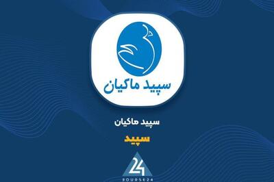  درآمد «سپید» در آبان ماه چقدر بود؟