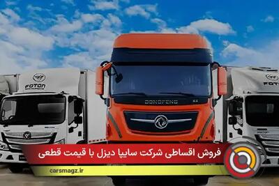  فروش اقساطی شرکت سایپادیزل با قیمت قطعی + آذر 1404