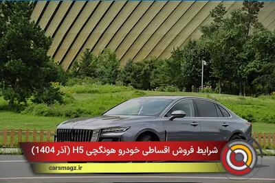  شرایط فروش اقساطی خودرو هونگچی H5 + آذر 1404