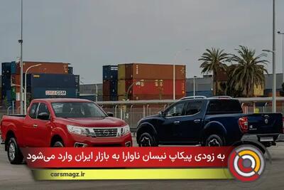  به زودی پیکاپ نیسان ناوارا به بازار ایران وارد می‌شود