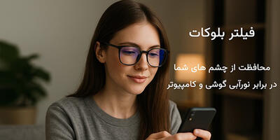  بهترین عینک برای کار با کامپیوتر و موبایل - چی بپوشم