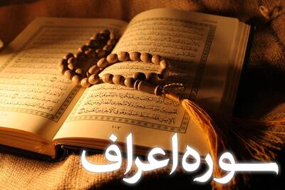 سوره اعراف: بررسی ترتیب نزول، آیات و شأن نزول