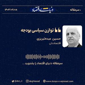  «توازن سیاسی بودجه»