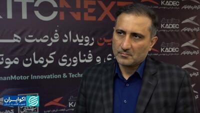  «پرنده» کرمان‌ موتور در راه است
