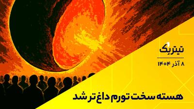  تیتر یک | هسته سخت تورم داغ‌تر شد