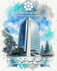  اعلام لیست شعب کشیک بانک توسعه تعاون در روز‌های یکشنبه و دوشنبه ۹ و ۱۰ آذرماه در استان تهران | اقتصاد24