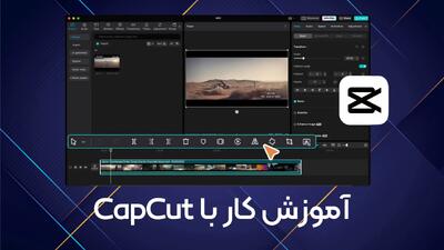  نحوه ساخت ویدیو با کپ کات | اقتصاد24