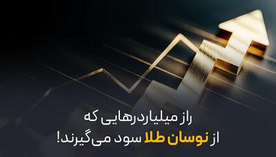  راز میلیاردر‌هایی که از نوسان طلا سود می‌گیرند! | اقتصاد24