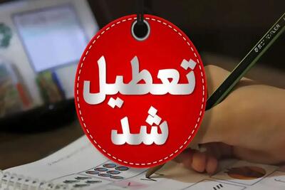  این استان‌ها فردا تعطیل شدند | اقتصاد24