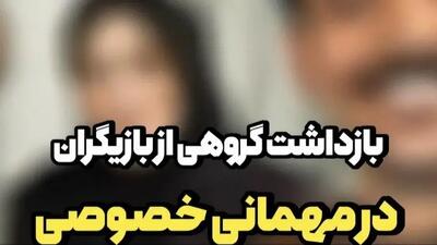  حاشیه‌های بازداشت ع.ش و سایر بازیگران در یک جشن تولد خارج از عرف