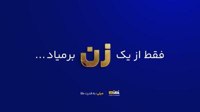  حضور چشمگیر زنان در بازار خرید و فروش آنلاین طلا