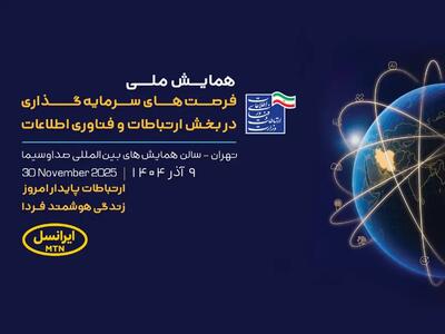  حمایت ایرانسل از فرصت‌های سرمایه‌گذاری در فناوری اطلاعات