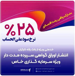  حمایت بانک رفاه کارگران از واحدهای تولیدی از طریق انتشار اوراق گواهی سپرده خاص