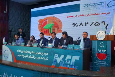  رویکرد جدید مبین انرژی در حاشیه مجمع فوق‌العاده؛ از ثبات هیات‌مدیره تا پیشرفت طرح‌های توسعه‌ای