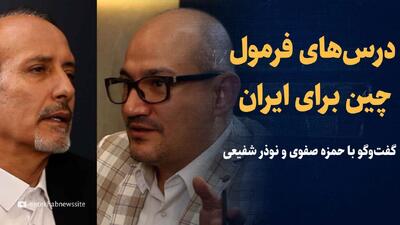  تماشا کنید: درس‌های فرمول چین برای ایران؛ چرا تهران مسیر پکن را نرفت؟/ گفت‌وگو با حمزه صفوی و نوذر شفیعی