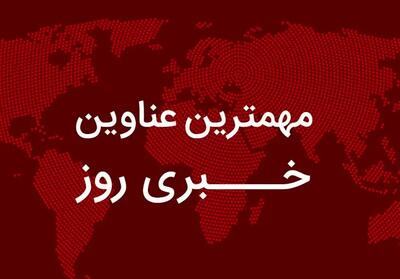  مهم‌ترین اخبار در ۲۴ ساعتی که گذشت؛ از جزئیات یارانه و کالابرگ آذر تا تاثیر نرخ جدید بنزین بر خودرو/ لاریجانی از پشت‌پرده اقدامات اسرائیل گفت/حمله سایبری به ایستگاه‌های اتوبوس اسرائیل و واکنش پزشکیان به حمایت رهبری/ اطلاعیه تعطیلی مدارس و ادارات تهران