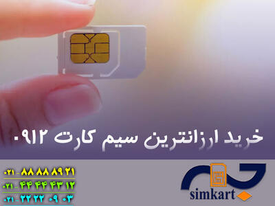  سیم کارت 0912 ارزان رو از کجا بخرم؟