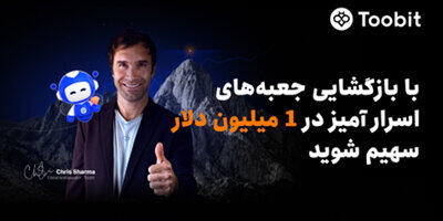  Toobit با همکاری Chris Sharma، کمپین «راهی به‌سوی پیروزی با $1 میلیون جایزه» را راه‌اندازی می‌کند