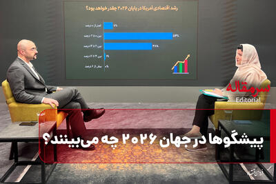  پیشگوها در جهان ۲۰۲۶ چه می‌بینند؟