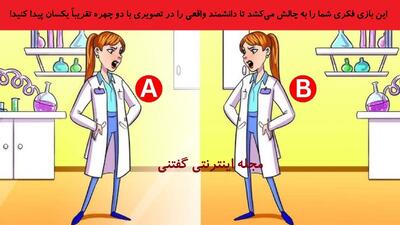  این بازی فکری شما را به چالش می‌کشد تا دانشمند واقعی را در تصویری با دو چهره تقریباً یکسان پیدا کنید!