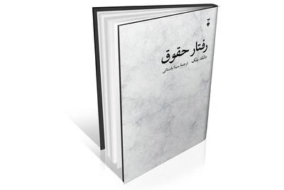 حقوق از دریچه جامعه‌شناسی ناب