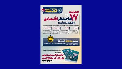  یکصد و دوازدهمین شماره هفته‌نامه تازه‌های اقتصاد منتشر شد