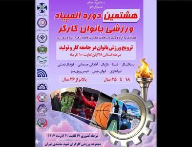  جزئیات برگزاری هشتمین المپیاد ورزشی زنان کارگر در تهران