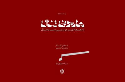  کتاب «هارمونی تنال» منتشر شد