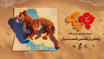  رونمایی از نخستین قسمت سریال «بچه‌زرنگ» در جزایر سه‌گانه