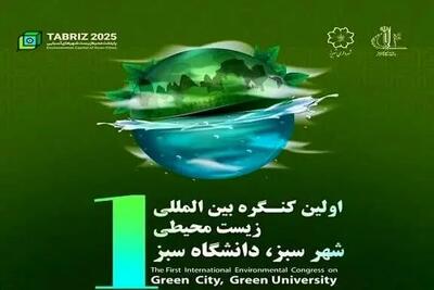  اولین کنگره بین‌المللی زیست محیطی شهر سبز در تبریز برگزار می‌شود/ تبریز بدون کیسه پلاستیکی